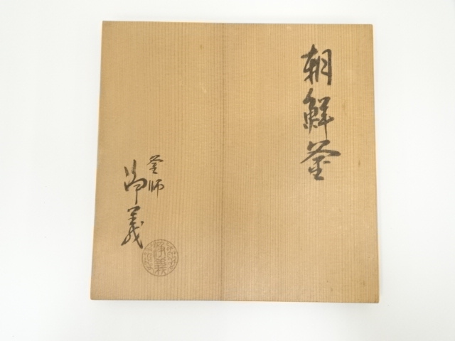 道具 ] - 道具 釜師 須藤浄義造 朝鮮釜（共箱） | ネット